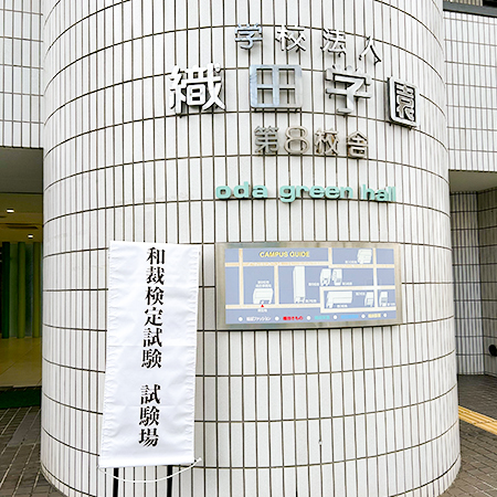 和裁検定の試験会場となった織田着物専門学校第8校舎