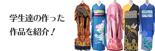 織田着物専門学校_作品紹介_バナー